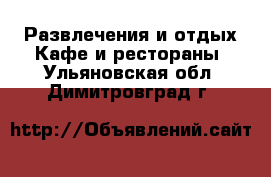 Развлечения и отдых Кафе и рестораны. Ульяновская обл.,Димитровград г.